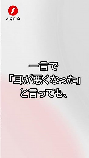 補聴器と集音器の違いって！？その１【 知ってる？補聴器のコト 】 #シグニア