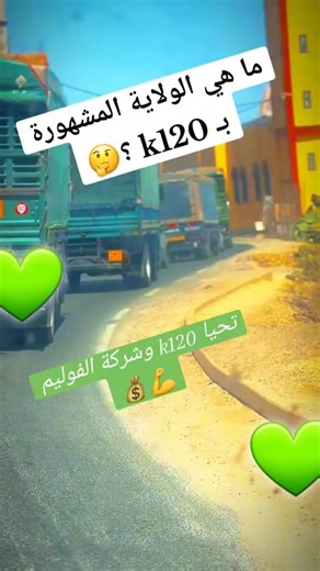 اكتشف ولاية مشهورة بك120 💚💚