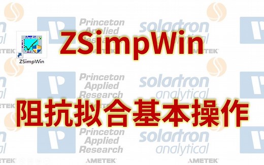 ZSimpWin软件电化学交流阻抗 EIS 等效电路拟合基本操作过程