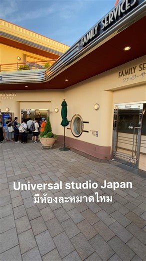 Universal Studio Japan มีห้องละหมาดไหม #universalstudiosjapan #ห้องละหมาด #japan