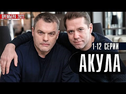 Акула 1-12 серия (2022) Детектив // Премьера НТВ // Анонс