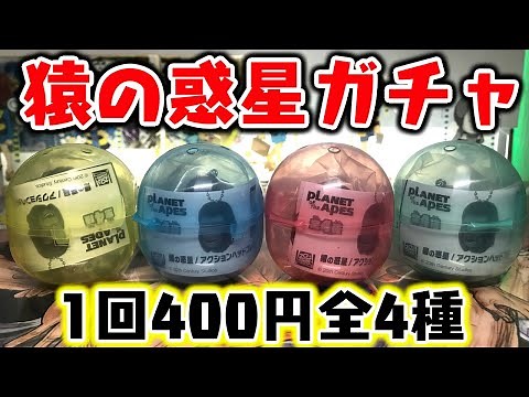 The face moves!? Planet of the Apes Gachapon - Unboxing Review of All 4 Types [PLANET OF THE APES...