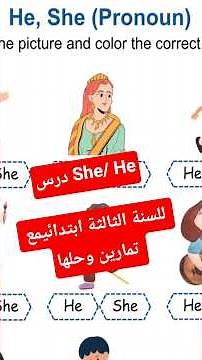 درس She/ He للفصل الثاني في الانجليزية للسنة الثالثة ابتدائي مع تطبيق والإجابة #انجليزي #english