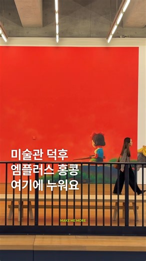 𝗠𝗠𝗠 𝗠𝗔𝗚𝗔𝗭𝗜𝗡𝗘 엠엠엠 매거진 on Instagram: "미술관 덕후 마음 흔드는 엠플러스 홍콩, 에디터 여기 누워요 여행가면 빼놓지 않고 들르는 곳, 바로 그 도시의 🎨현대미술관인데요, 홍콩(@discoverhongkong)에는 세계적으로 손꼽히는 현대 시각문화 미술관 엠플러스(M+, @mplusmuseum)가 자리하고 있습니다. 아시아 최대 규모를 자랑하는 이곳은 세계적인 건축가 그룹 헤르조그 & 드 뫼롱(Herzog & de Meuron)이 설계한 건축물로, 그 자체가 하나의 작품이기도 합니다. 홍콩의 과거와 현재, 그리고 미래를 담아내며 압도적인 건축미와 다채로운 전시로 여행의 감각을 한층 더 풍부하게 만들어 줬던 엠플러스, 지금 영상으로 만나보세요! ▫️총 65,000㎡ 규모의 압도적인 건축물 ▫️33개의 갤러리, 러닝 허브, 무빙 이미지 센터, 리서치 센터, 루프 가든 등 다양한 공간 ▫️빅토리아 하버를 배경으로 한 M+ 파사드(세계 최대 규모