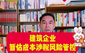 建筑企业暂估成本如何跨年处理