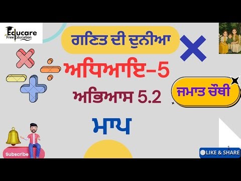 ਗਣਿਤ ਦੀ ਦੁਨੀਆ Class 4th Chapter 5 Excercise 5.2 ਮਾਪ Solved and fully explained PSEB punjabi medium