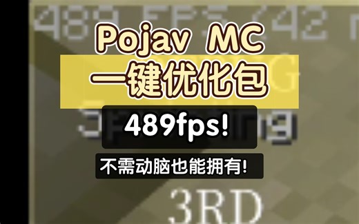 【教程】Pojav MC一键优化包，千元安卓机帧数比肩电脑？