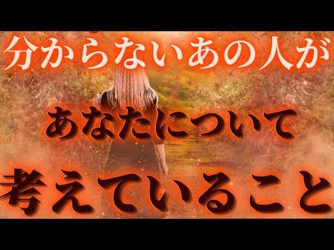 【決断の時⚖️🔥選択肢◯さん個性強め🎭】分からないあの人があなたについて考えていること🧡驚きの展開🌈🌺距離の空いた関係、音信不通、複雑恋愛、障害のある恋、遠距離、疎遠、引き寄せ、願望、予祝、急展開🪐