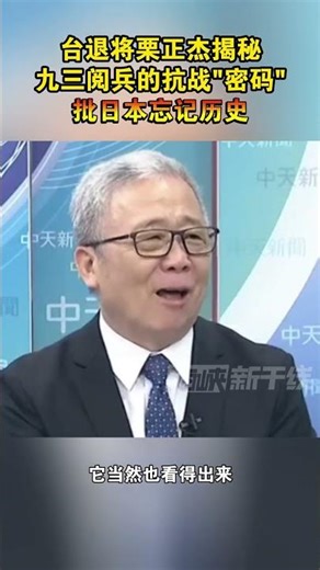 台退将栗正杰揭秘九三阅兵的抗战“密码”，批日本忘记历史#海峡新干线 #台湾省 #日本 #抗日战争