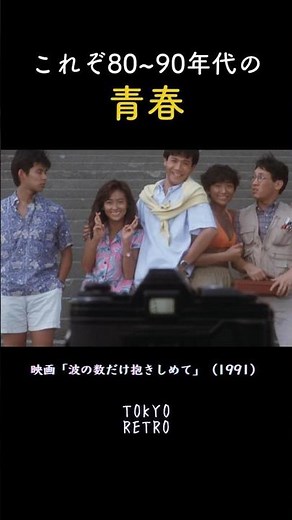 これぞ80〜90年代の青春 🌊