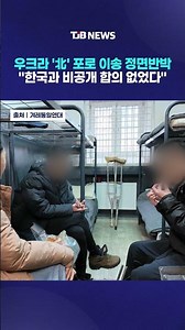 Ukraine Issues Direct Denial Regarding North Korean POW Transfer: "No Secret Agreement with South...