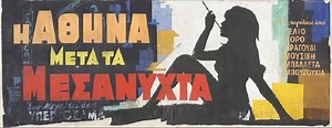 Η Αθήνα Μετά τα Μεσάνυχτα (1968) | Cityportal.gr