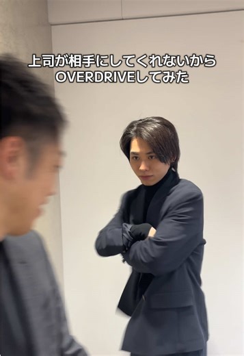 上司にOVERDRIVE #アクサス #overdrive #採用担当