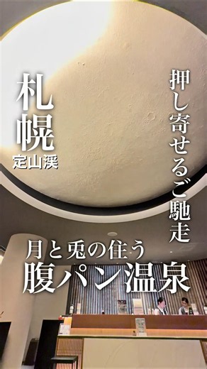 押し寄せるご馳走😳腹パン確定温泉😋 他の投稿▶︎ @mujaki.hokkaido _________________________________________ 📛 定山渓温泉 章月グランドホテル ✅ @shogetsugrand 📮 〒061-2302 📇 北海道札幌市南区定山渓温泉東3丁目239 📞 0570 026 575 😴 定休設定なし 🅿️ 有り _________________________________________ 北海道で絶大な人気を誇る定山渓温泉 その空気 この景色 全てが素晴らしいのだが、 それどころではない！ チェックインからチェックアウトまで ご馳走が押し寄せる デブ活？ チートDAY？ 食トレ！ そう！これはトレーニングに類する 欲望を満たし続ける温泉ホテル 今回6月からスタートしたメニューを堪能😋 ラウンジメニューが充実 豪華な懐石料理に大満足 夜は幻想的な定山渓神社への散歩も良かった🙂‍↕️ 特別な日に大切な人との、 想い出づくりにオススメします😃 本日も余裕でした♪ ________________________