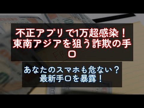 不正アプリで1万超感染！東南アジアを狙う詐欺の手口