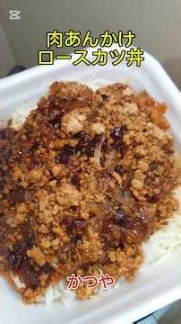 Katsuya's limited-time new release: "Meat Sauce Pork Cutlet Rice Bowl"!! Crispy pork cutlet toppe...