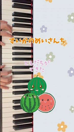 すいかのめいさんち 名産地 童謡 歌詞付き ピアノ演奏 簡単 初級 入門 保育士 幼稚園 保育園 子育て 育児 曲 歌遊び 指遊び 手遊び piano Japanese nursery