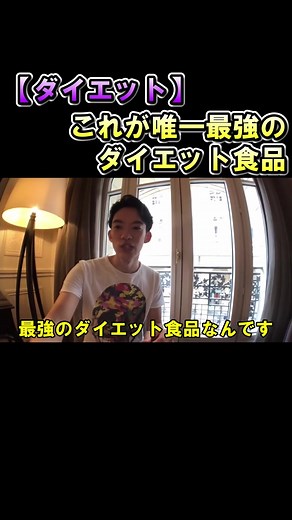 【DaiGo】唯一のダイエット食品！食欲を抑えて脳に働きかけるその食品とは？これを摂って健康的な身体に！ #DaiGo #切り抜き #メンタリストdaigo #ほっち #健康 #ダイエット #食物繊維 #食欲