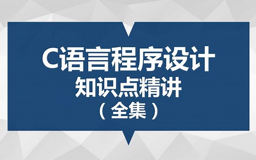 C语言程序设计 知识点精讲（全集） 从零开始手把手教你编程