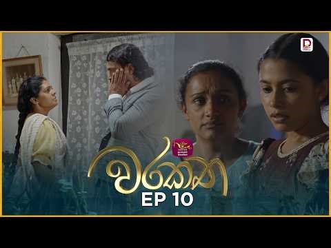 Warakatha | වරකත | Episode 10 | 2026-03-26 | Rupavahini TeleDrama