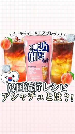 SAZO(サゾ) on Instagram: "\韓国で流行中？！/ “アシャチュ”って知ってる？ ↓アシャチュは、ピーチティー × エスプレッソショットの新感覚ドリンク！🍹 これから暑い夏が続くからみんなもぜひ作ってみてね🌻 #韓国 #韓国旅行 #韓国 #レシピ #渡韓 #コーヒー #韓国レシピ #韓国情報 #韓国トレンド"