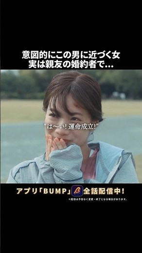 親友の婚約者を奪いたい女😨 #かつて女の子だった人たちへ #続きはBUMPで #あざと女子 #ショートドラマ