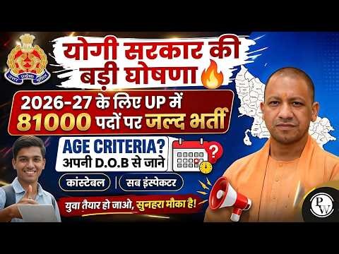 UP Police New Vacancy 2026 | UP SI & Constable New Vacancy 2026 | Eligibility, Age & Exam Details