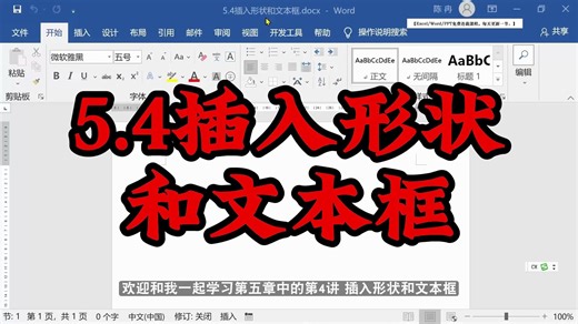 word免费课程/word自学视频教程/word教程-5.4插入形状和文本框