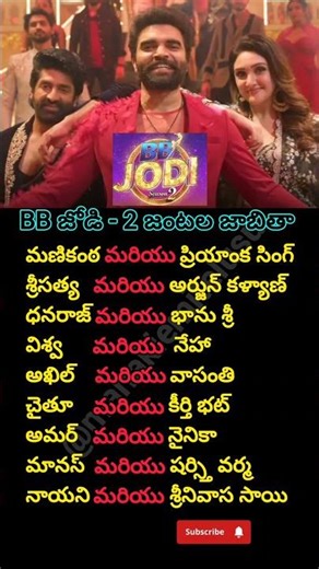 BB జోడి-2 జంటల జాబితా🫂🥰 #biggboss #bbjodi #viral #trending #goviral #pradeep #tvshow #kalyanpadala