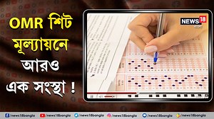 3.5K views · 66 reactions | SSC | OMR Sheet : OMR শিট মূল্যায়নে আরও এক সংস্থা ! #OMR #SSC #OMRsheet | News18 Bangla | Facebook