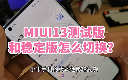 小米手机的MIUI13开发版和正式版（稳定版）之间怎么切换？