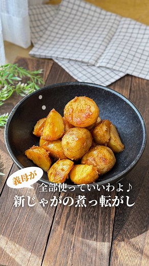 義母に 「じゃがいも全部使っていいわよ♪」って言われて… 前にやらかしたので 今回は話半分で🤭 ⸻ この煮っ転がし、 母がよく作ってくれた味。 ゆっくり話した記憶は少ないけど🥲 「おいしかったなぁ」って味の記憶は残ってる。 ⸻ 皮ごと使えて、 甘辛味でついつい手が止まらない☺️ レシピは下にまとめてます👇 ⸻ 🥢【材料】4人分 新じゃが(3〜4cmの小さめ)10個 サラダ油 大さじ1 ・砂糖 大さじ2 ・みりん 大さじ2 ・酒 大さじ2 ・しょうゆ 大さじ1と1/2 ※しょうゆをちょっと少なめにするのが 甘辛でおいしい♪ ⸻ 🍳【作り方】 ①じゃがいもは皮ごとよく洗って半分に切る ②鍋に油を入れて①のじゃがいもを炒める ※ 皮に近い部分が半透明になってきたらOK ③ 調味料をよく混ぜて加え、フタをして 弱火で15分ほど煮る ④じゃがいもに 竹串がスッと通るくらいになったら、フタを取ってお好みの濃さまで煮詰める ⚠️焦げやすいので注意 #新じゃが #新じゃがレシピ #煮物 #煮っ転がし #和食
