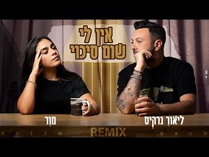 ♫ ליאור נרקיס & מור - אין לי שום סיכוי [Rotem Baum - REMIX 2o2o] ♫