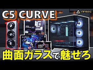 [Presented by Antec] Show off your curved glass! Introducing the C5 CURVE ARGB! This time, we'll ...