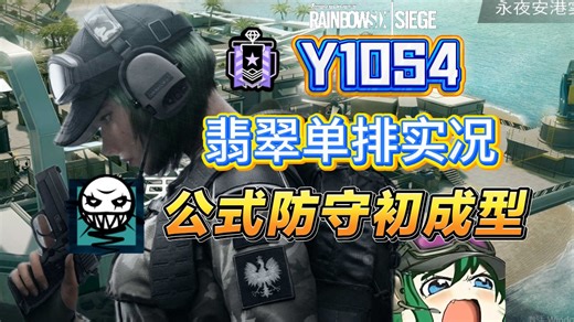 [R6单排实况]永夜安港——外墙黑镜拖时间，扩防ELA展神力！（厨房点Azami即将大成