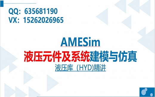 AMESim液压元件及系统建模与仿真—液压库精讲