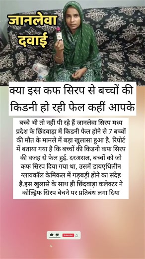 #marriageproposals सिरप से बच्चे हुए बीमार।