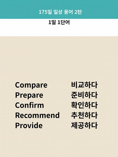 175일 일상 용어 2탄 #1일1단어 #영어 #영어단어