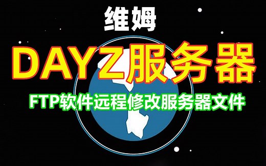 维姆-DAYZ服务器设置-使用FTP软件远程修改服务器文件