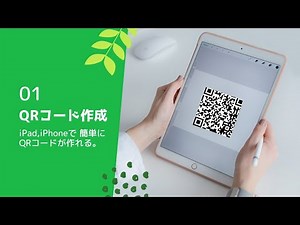 iPad iPhoneで簡単にQRコードを作る方法。