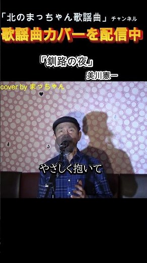 #釧路の夜#美川憲一 #歌ってみた