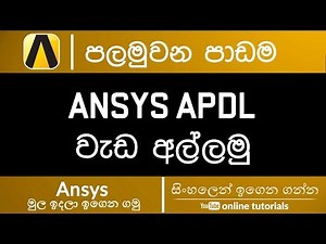 Ansys Beginner Course (Sinhala) - Part 1 - Getting Started with APDL