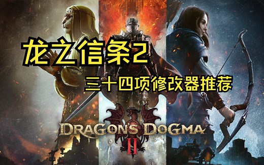 龙之信条2三十四项修改器推荐-附功能展示-关注获取