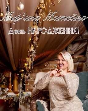 Марʼяна Матейко - День народження! 🎈
