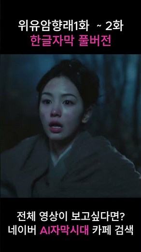 중드 위유암향래 1화 ~ 2화 한글자막 #주야#왕성월#중드추천