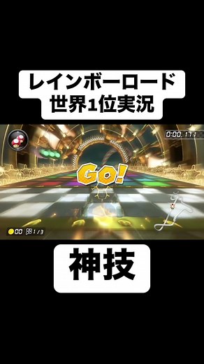 レインボーロードでの世界一位記録の実況