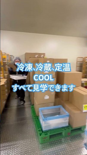 定温、冷蔵、冷凍倉庫をいつでも見学できます。お気軽にお声掛けください。