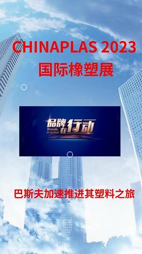 CHINAPLAS 2023 国际橡塑展，巴斯夫加速推进其塑料之旅#国际橡塑展巴 #塑料展会 #塑料 #展览现场 #源头厂家直供 #工厂实拍视频 #合作共赢 #高新技术企业