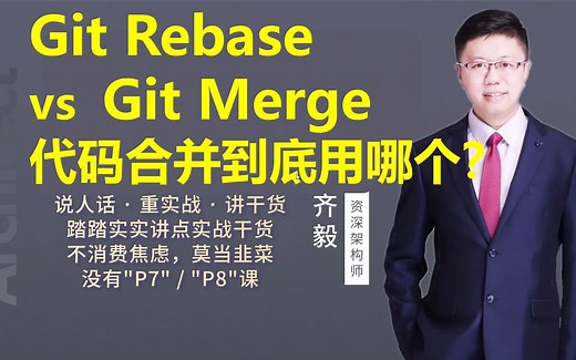 【IT老齐235】Git Rebase vs Git Merge，代码合并到底用哪个？