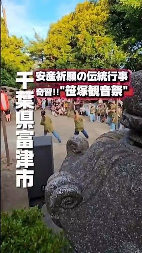 安産祈願の伝統行事"奇習"笹塚観音祭